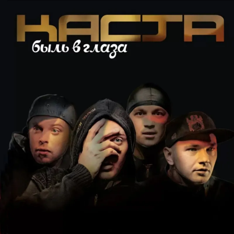 Быль в глаза (Coloured)
