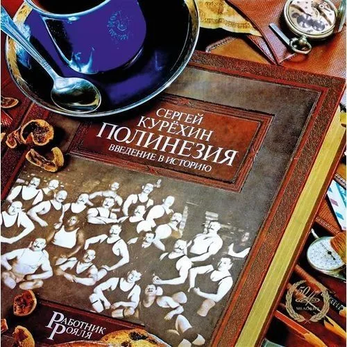 Полинезия. Введение В Историю