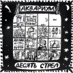 Десять Стрел