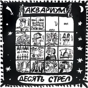 Десять Стрел
