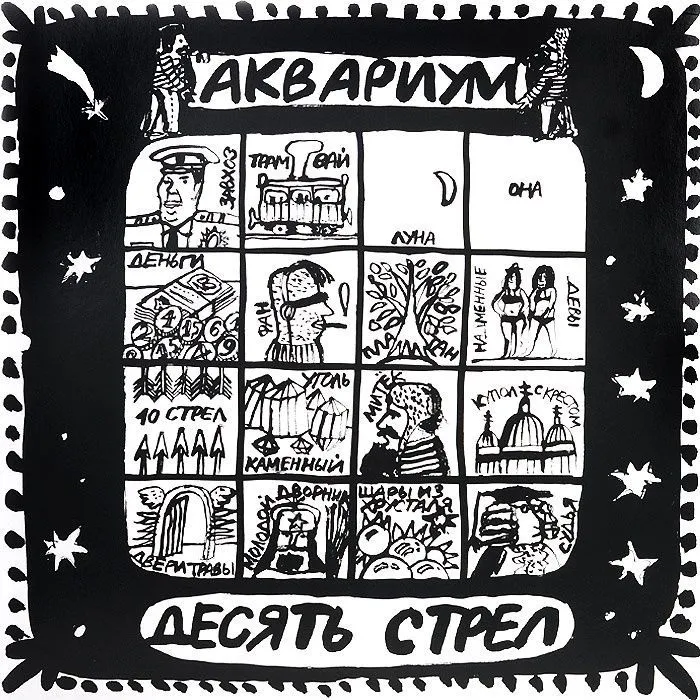 Десять Стрел