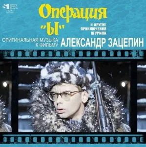Александр Зацепин - Операция "Ы" и другие приключения Шурика