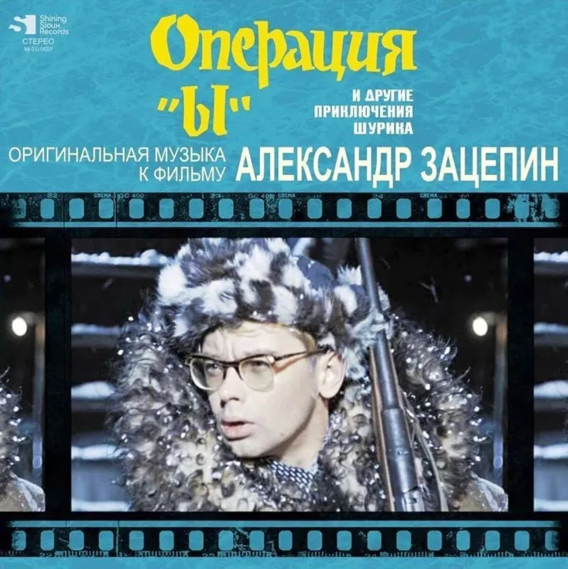 Александр Зацепин - Операция "Ы" и другие приключения Шурика