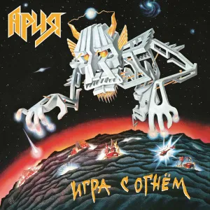 Игра С Огнём