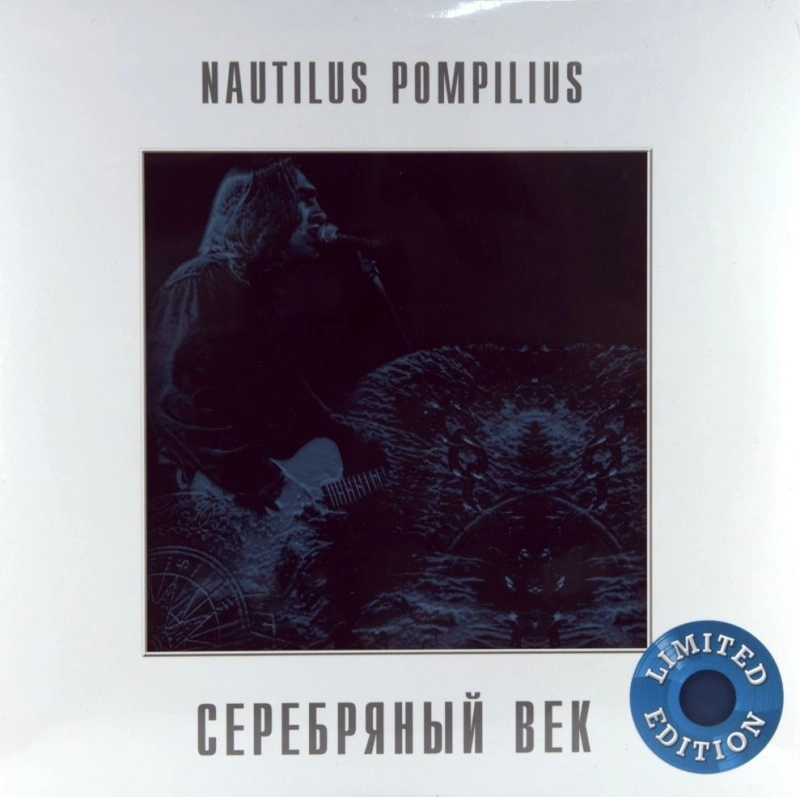 Серебряный Век (Crystal Blue Vinyl)