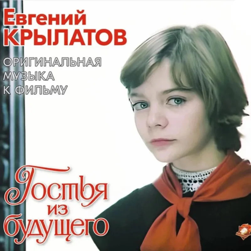 Евгений Крылатов - Гостья Из Будущего