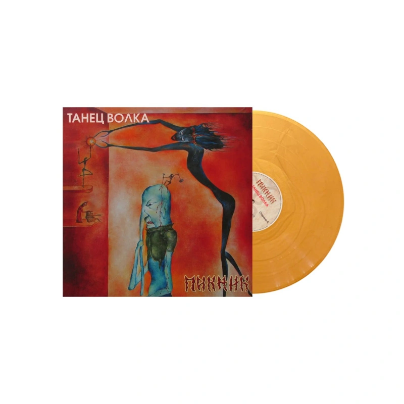 Танец Волка (Gold Vinyl)