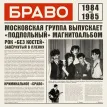Браво 1984-1985