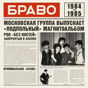 Браво 1984-1985