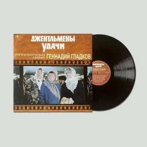 Джентльмены Удачи (Оригинальная Музыка К Фильму)