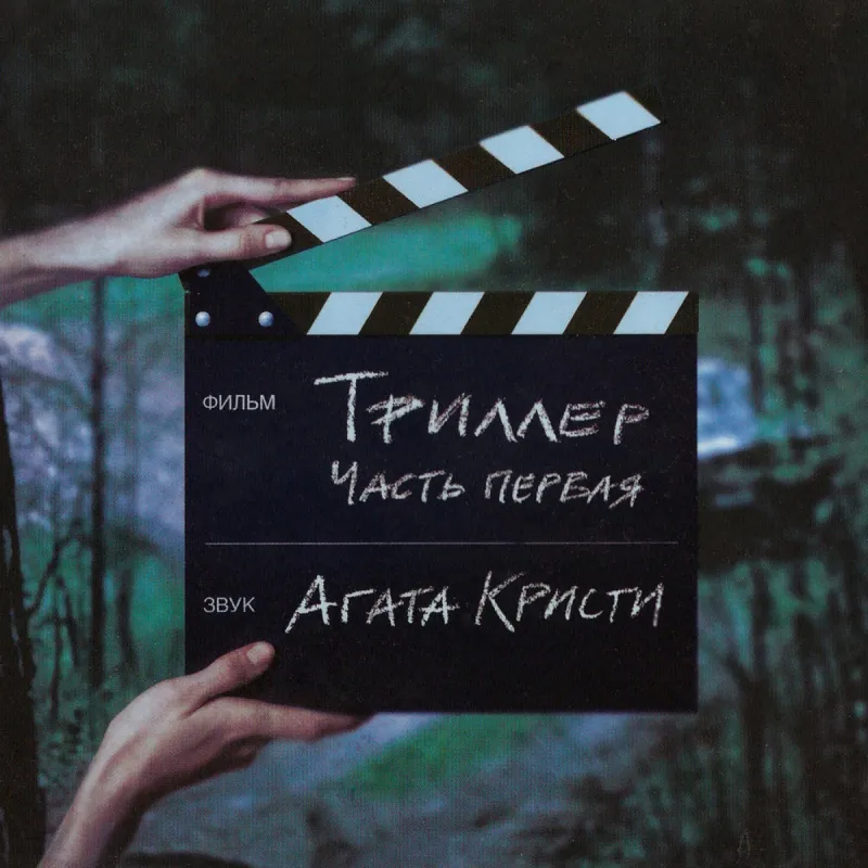 Триллер. Часть 1