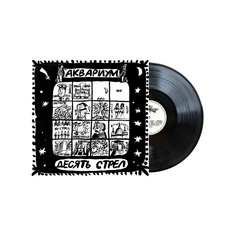 Десять Стрел