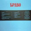 Браво