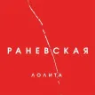 Раневская