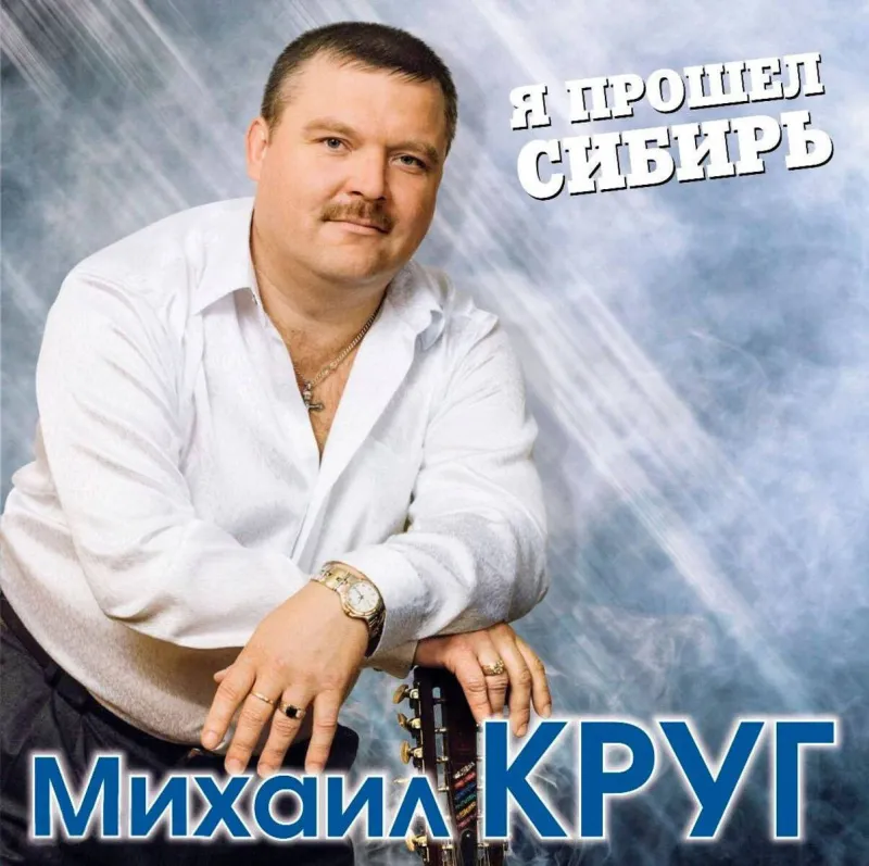 Я Прошел Сибирь