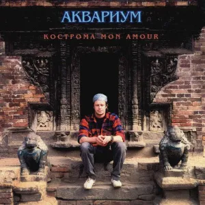 Кострома Mon Amour