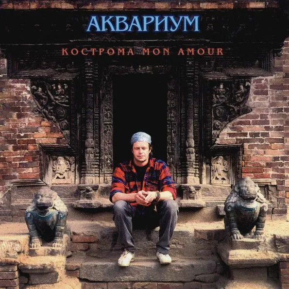 Кострома Mon Amour