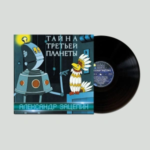 Тайна Третьей Планеты (Оригинальная Музыка К Мультфильму) (Alternative Cover)