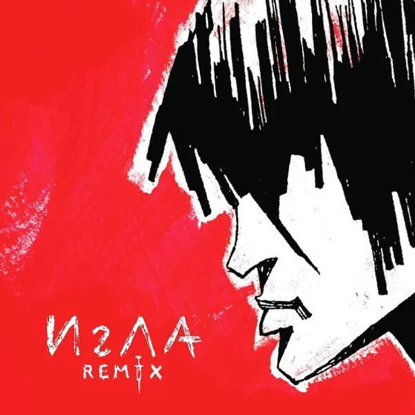 К Х/Ф Игла и Игла Remix