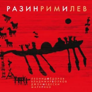 Разин Рим И Лев