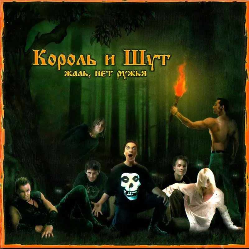 Жаль, Нет Ружья