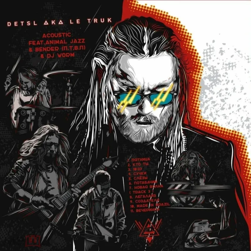 Acoustic (feat. Animal Джаz & Bender (П.Т.В.П) & DJ Worm)