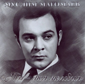 Ты - Моя Мелодия