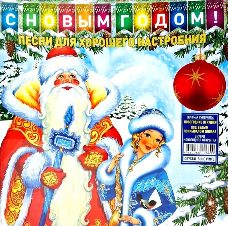 С Новым Годом! - Песни Для Хорошего Настроения (Crystal Blue Vinyl)