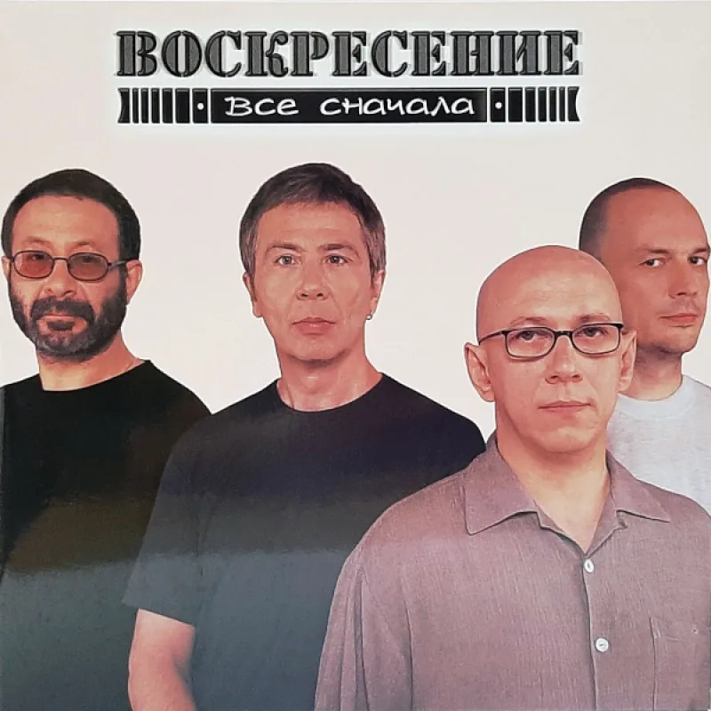 Все Сначала