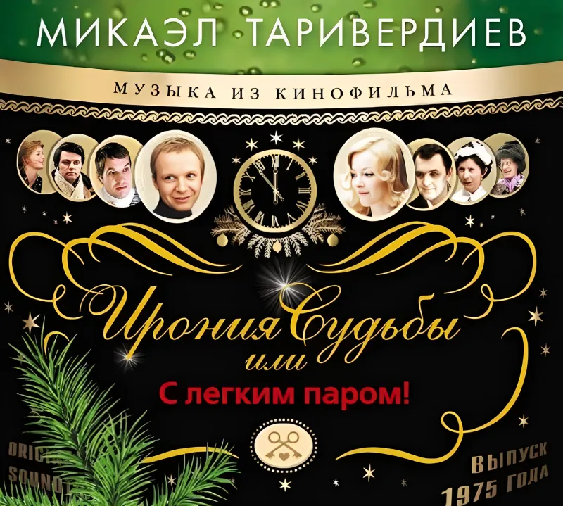Ирония Судьбы Или С Легким Паром! (Green)