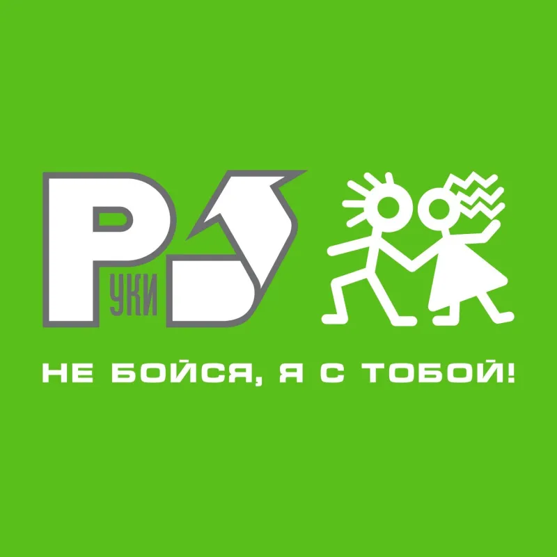 Не Бойся, Я С Тобой!