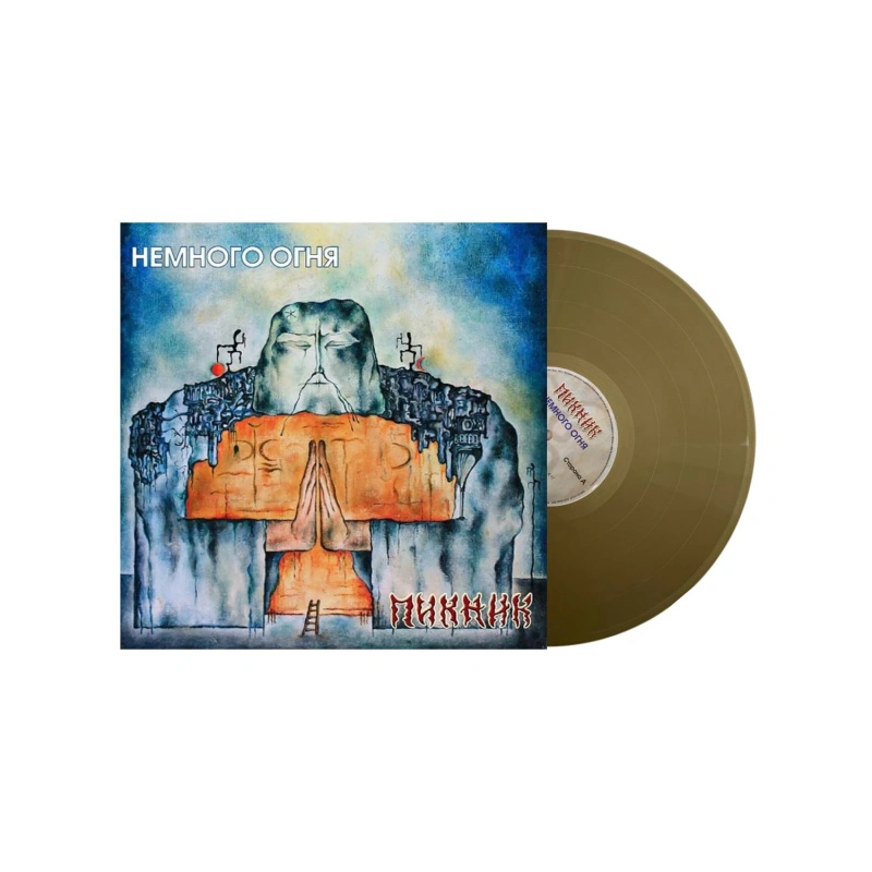Немного Огня (Gold Vinyl)