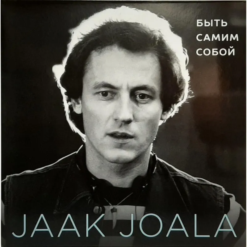 Быть Самим Собой