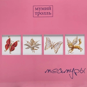 Меамуры (Pink)