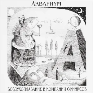 Воздухоплавание В Компании Сфинксов