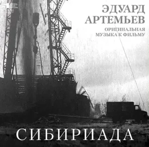 Эдуард Артемьев - Сибириада