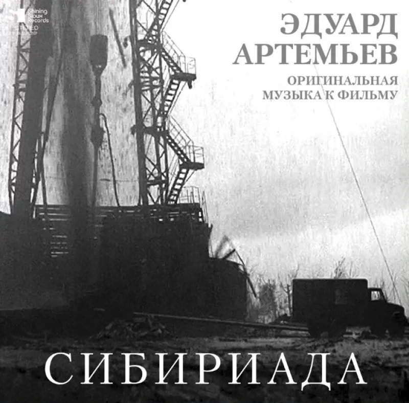 Эдуард Артемьев - Сибириада