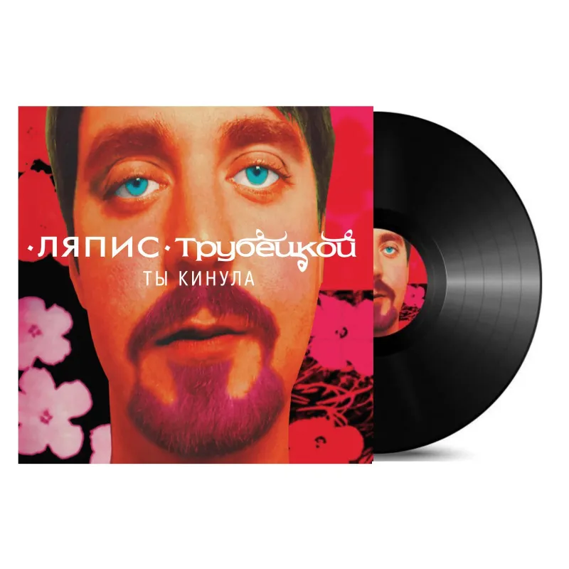 Ты Кинула