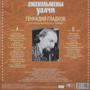 Джентльмены Удачи