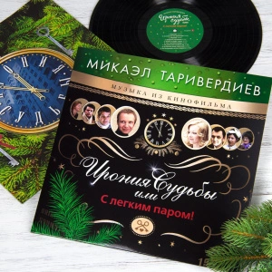 Ирония Судьбы Или С Легким Паром! (Музыка Из Кинофильма)