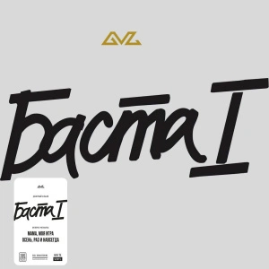 Баста 1 (White Vinyl)