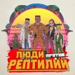 Люди Против Рептилий