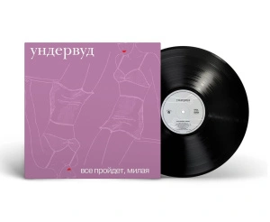 Все Пройдет, Милая