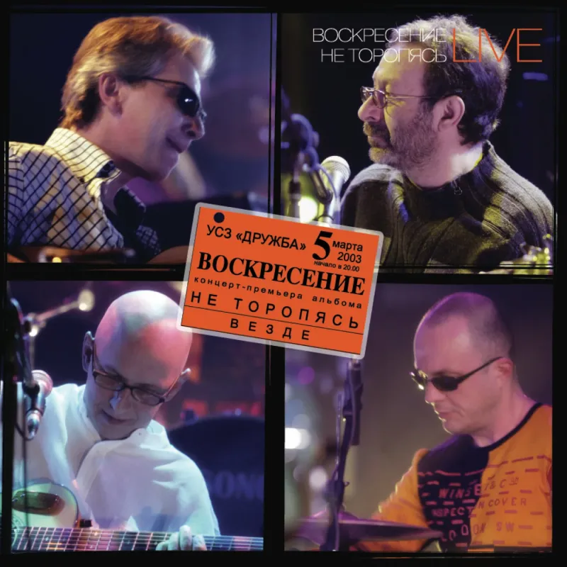 Не Торопясь (Live)