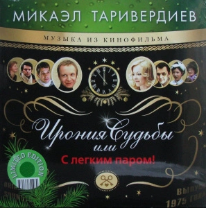 Ирония Судьбы Или С Легким Паром! (Музыка Из Кинофильма) (Green Vinyl)