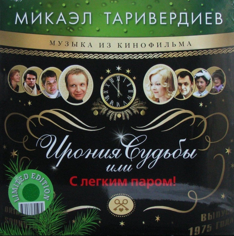 Ирония Судьбы Или С Легким Паром! (Музыка Из Кинофильма) (Green Vinyl)
