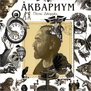 Песни Джорджа (18+)