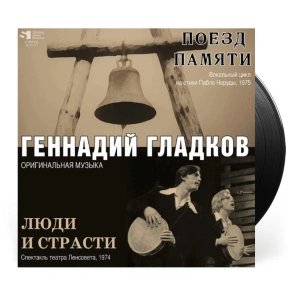 Поезд Памяти \ Люди и Страсти