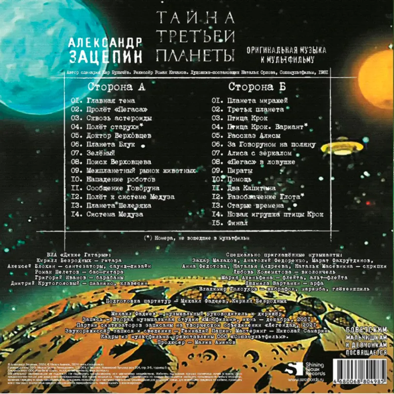 Тайна Третьей Планеты (Оригинальная Музыка К Мультфильму) (Alternative Cover)