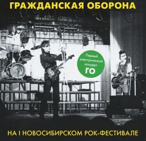На I Новосибирском Рок-Фестивале